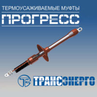 Муфта кабельная концевая 10кВ ПКНтО 10-70/120 Р "Прогресс" на 1ф Трансэнерго TRE-008402