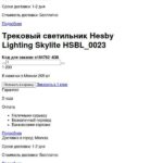 Светильник Hesby HSBL_0146 12W 48V 3000K IP20 черный