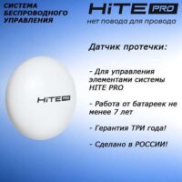 Датчик протечки воды HiTE PRO Smart Water (белый)